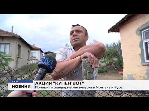 Акция \"Купен вот\": Полиция и жандармерия влязоха в Монтана и Русе