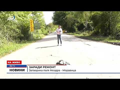 Заради ремонт: Затвориха пътя Мездра - Моравица