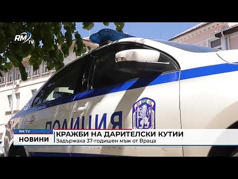 Кражби на дарителски кутии: Задържаха 37-годишен мъж от Враца