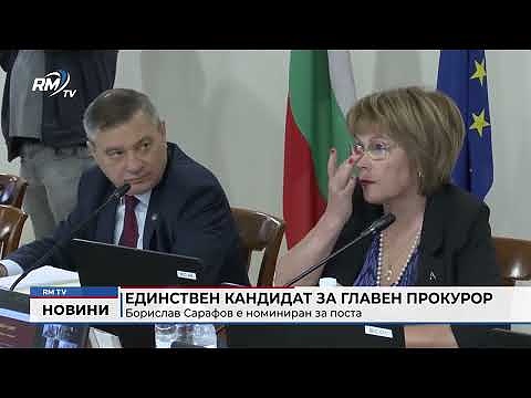 Единствен кандидат за главен прокурор: Борислав Сарафов е номиниран за поста