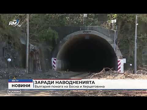 Заради наводненията: България помага на Босна и Херцеговина