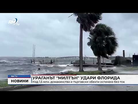 Ураганът \"Милтън\" удари Флорида: Над 1,5 млн. домакинства и търговски обекти останаха без ток