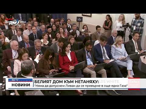 Белият дом към Нетаняху: \"Няма да допуснем Ливан да се превърне в още една Газа\"