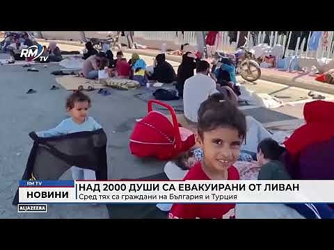 Над 2000 души са евакуирани от Ливан: Сред тях са граждани на България и Турция