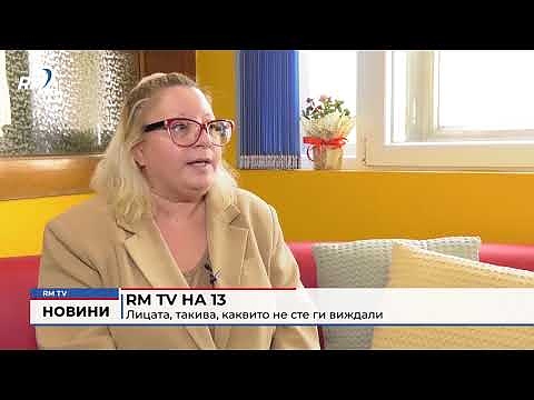 RM TV на 13: Лицата, такива, каквито не сте ги виждали 