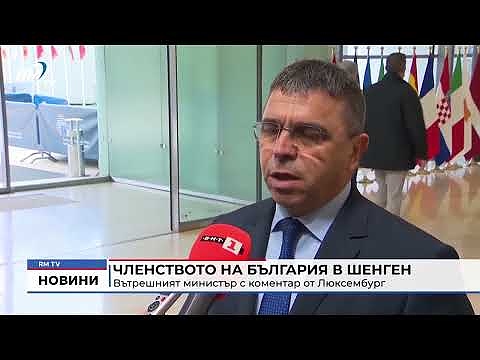 Членството на България в Шенген: Вътрешният министър с коментар от Люксембург