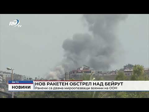 Нов ракетен обстрел над Бейрут: Ранени са двама мироопазващи военни на ООН
