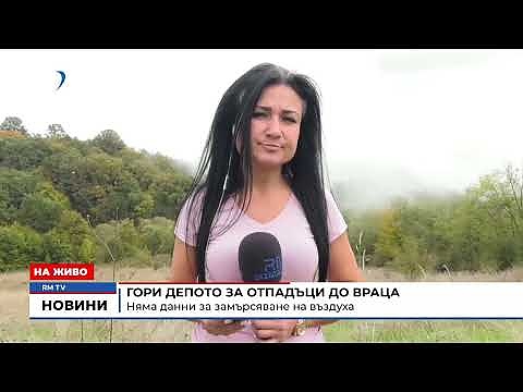 Гори депото за отпадъци до Враца: Няма данни за замърсяване на въздуха