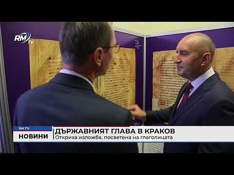 Държавният глава в Краков: Откриха изложба, посветена на глаголицата 