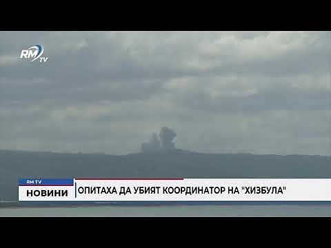 Опитаха да убият координатор на \"Хизбула\" 