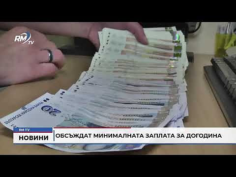Обсъждат минималната заплата за догодина 