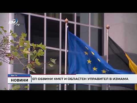Разследване: ЕП обвини кмет и областен управител в измама 