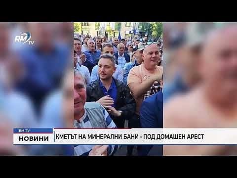 Кметът на Минерални бани - под домашен арест 