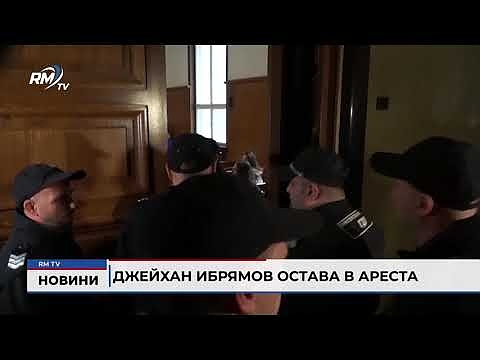 Джейхан Ибрямов остава в ареста