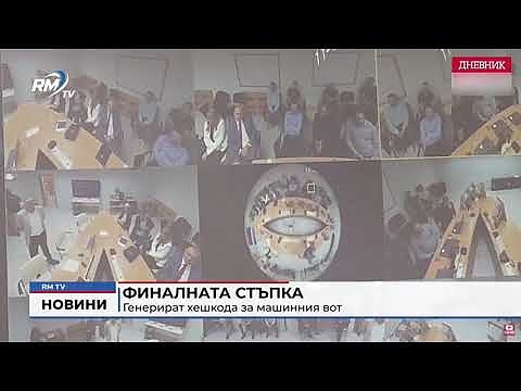 Финалната стъпка: Генерират хешкода за машинния вот 