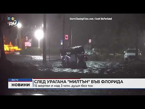 След урагана \"Милтън\" във Флорида: 15 жертви и над 3 млн. души без ток 