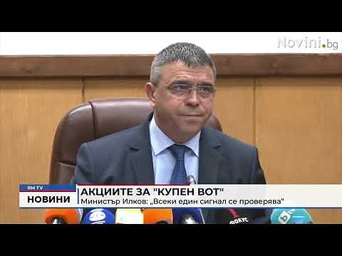 Акциите за \"купен вот\" - министър Илков: „Всеки един сигнал се проверява“