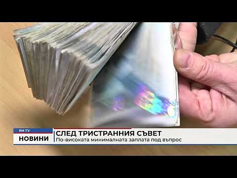 След Тристранния съвет: По-високата минималната заплата под въпрос