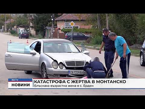 Катастрофа с жертва в Монтанско: Блъснаха възрастна жена в с. Ерден
