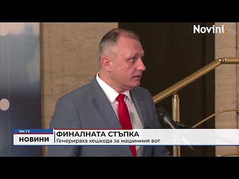 Финалната стъпка: Генерираха хешкода за машинния вот