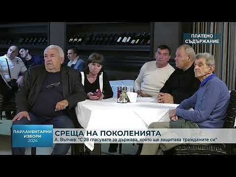 Среща на поколенията: А. Вълчев: \"С 28 гласувате за държава, която ще защитава гражданите си\" 