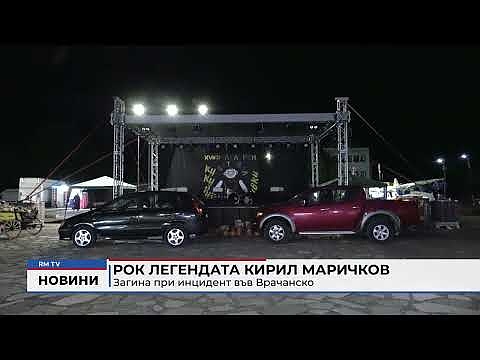 Рок легендата Кирил Маричков: Загина при инцидент във Врачанско