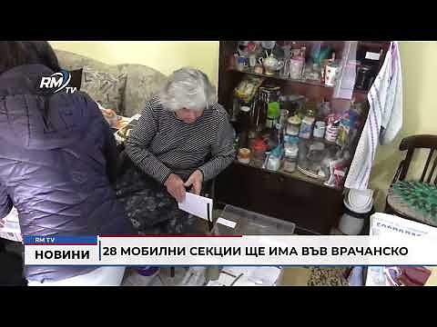 28 мобилни секции ще има във Врачанско