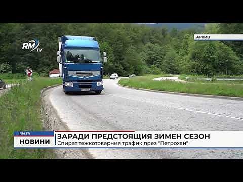 Спират тежкотоварния трафик през \"Петрохан\": Заради предстоящия зимен сезон