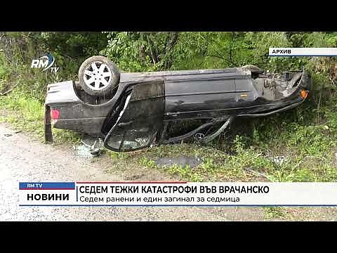 Седем тежки катастрофи във Врачанско: Седем ранени и един загинал за седмица