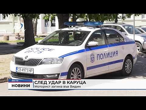 След удар в каруца: Моторист загина във Видин 