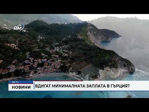 Вдигат минималната заплата в Гърция?
