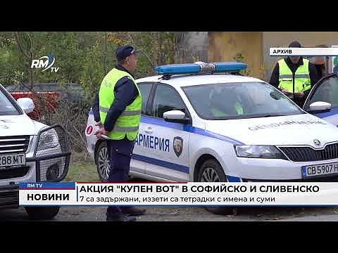Акция \"Купен вот\" в Софийско и Сливенско: 7 са задържани, иззети са тетрадки с имена и суми 