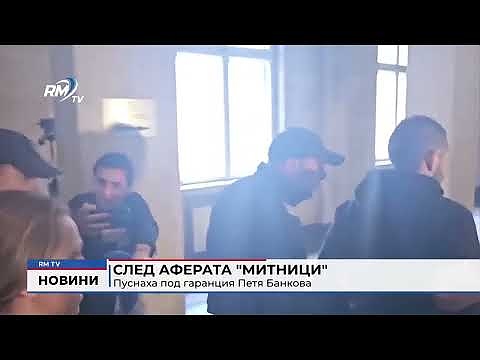 След аферата \"Митници\": Пуснаха под гаранция Петя Банкова
