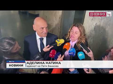 След афера \"Митници\": Пускат под гаранция Петя Банкова