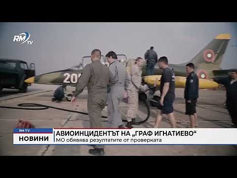 Авиоинцидентът на \"Граф Игнатиево\"