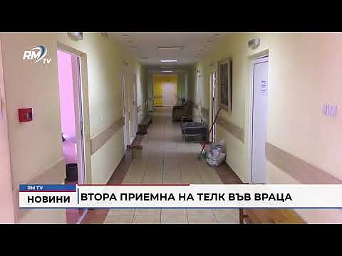 Втора приемна на ТЕЛК във Враца 