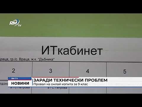 Заради технически проблем: Провал на онлай изпита за 9 клас