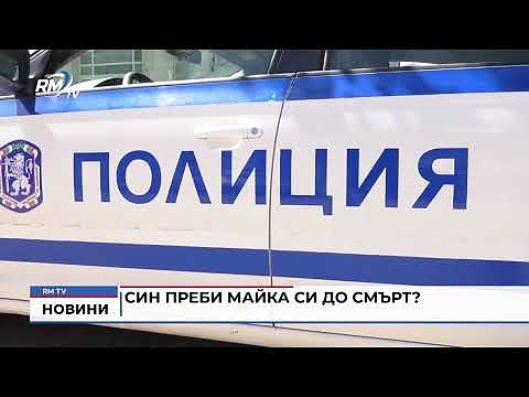 Син преби майка си до смърт? 
