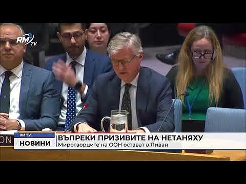 Въпреки призивите на Нетаняху: Миротворците на ООН остават в Ливан