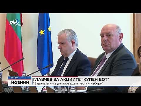 Главчев за акциите \"купен вот\" - \"Задачата ни е да проведем честни избори\" 