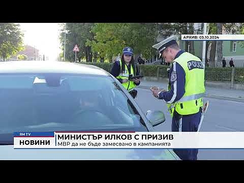 Министър Илков с призив МВР да не бъде замесвано в кампанията