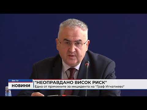 \"Неоправдано висок риск\": Една от причините за инцидента на \"Граф Игнатиево\"
