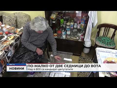 По-малко от две седмици до вота: Над 4 800 са кандидат-депутатите