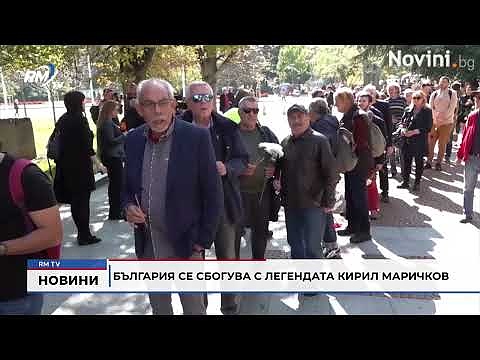 България се сбогува с легендата Кирил Маричков