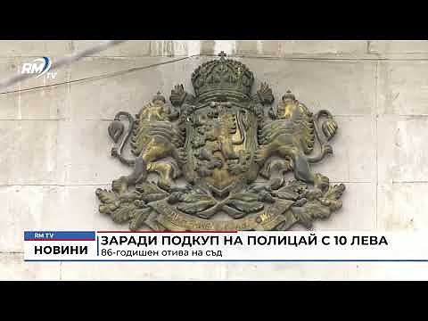 Заради подкуп на полицай с 10 лева: 86-годишен отива на съд