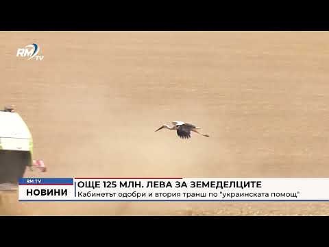 Още 125 млн. лева за земеделците: Кабинетът одобри и втория транш по \"украинската помощ\"