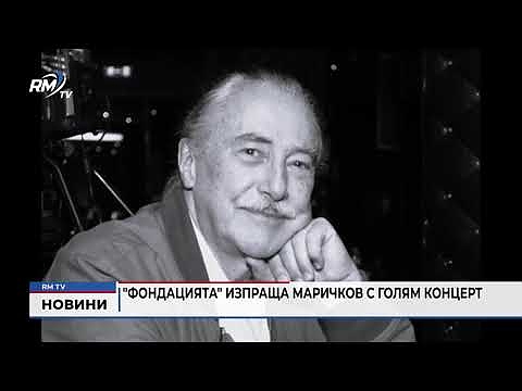 \"Фондацията\" изпраща Маричков с голям концерт