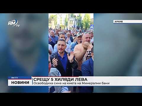 Срещу 5 хиляди лева: Освободиха сина на кмета на Минерални бани