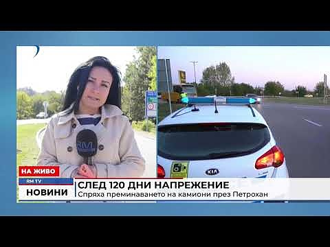 След 120 дни напрежение: Спряха преминаването на камиони през Петрохан