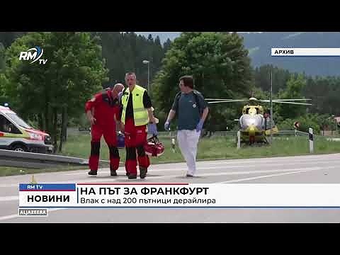 На път за Франкфурт: Влак с над 200 пътници дерайлира 